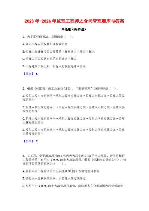 2023年-2024年监理工程师之合同管理题库与答案