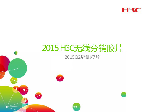 H3C无线分销产品2016