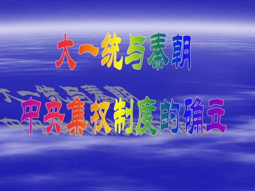 大一统与秦朝中央集权制度的确立 共18页PPT资料