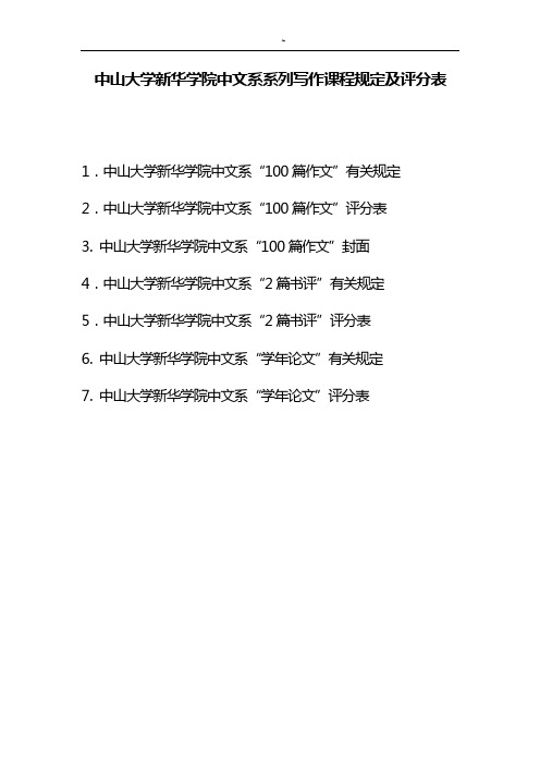 中山大学新华学院中文系写作课规定及评分表