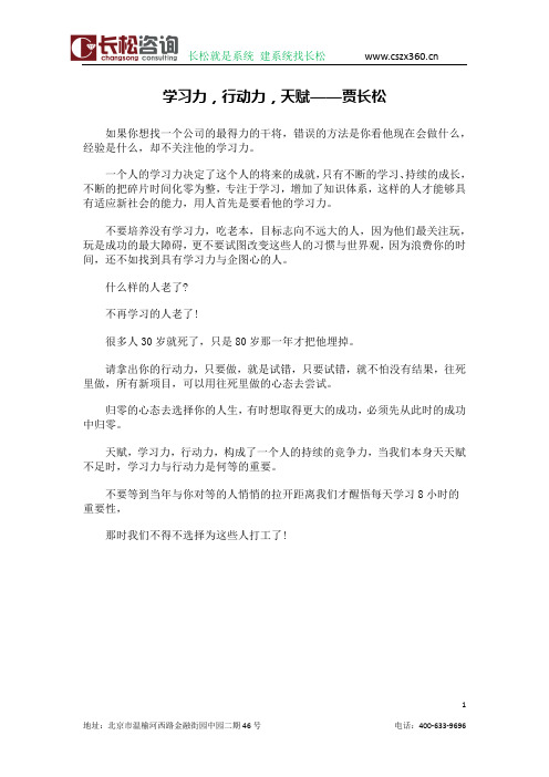 学习力,行动力,天赋——贾长松