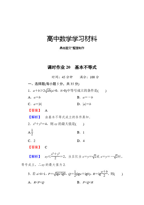 北师大版高中数学必修五课时作业20 基本不等式.doc