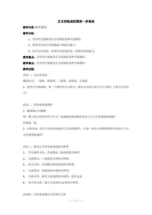 教学设计数学(多连块)