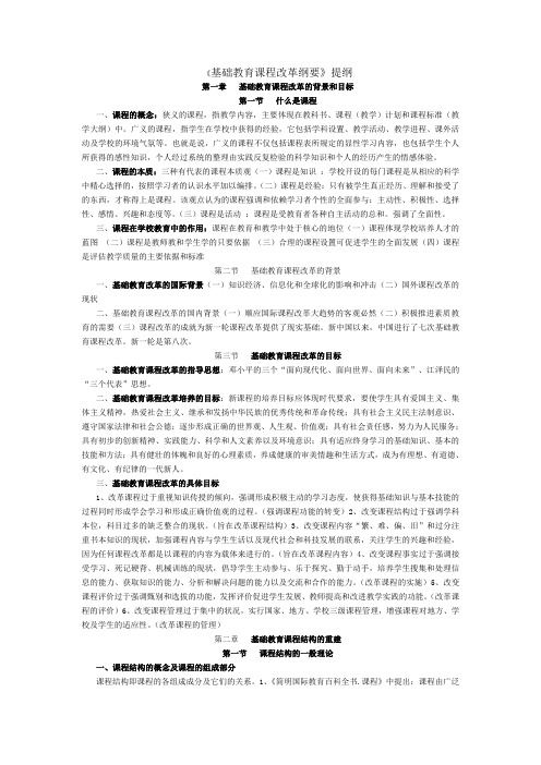 《基础教育课程改革纲要》复习提纲(一)