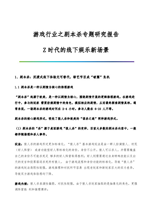 游戏行业之剧本杀专题研究报告-Z时代的线下娱乐新场景