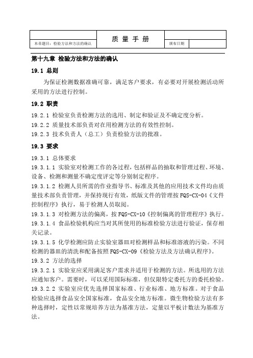 食品检测程序文件-检验方法和方法的确认