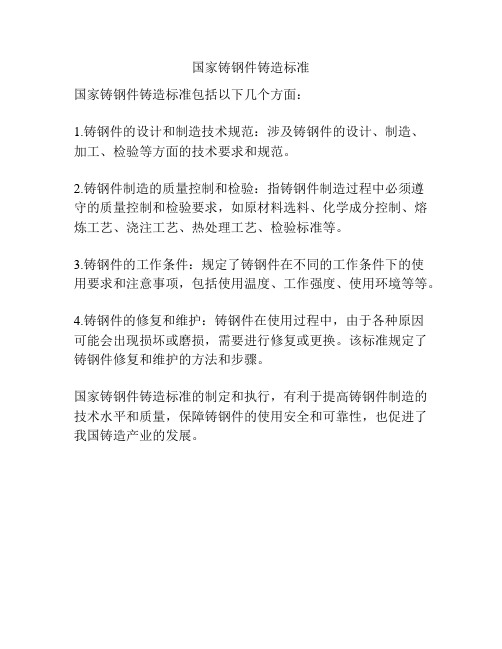 国家铸钢件铸造标准