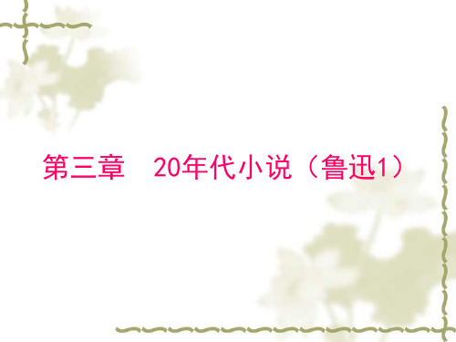 第三章  20年代小说(鲁迅1)