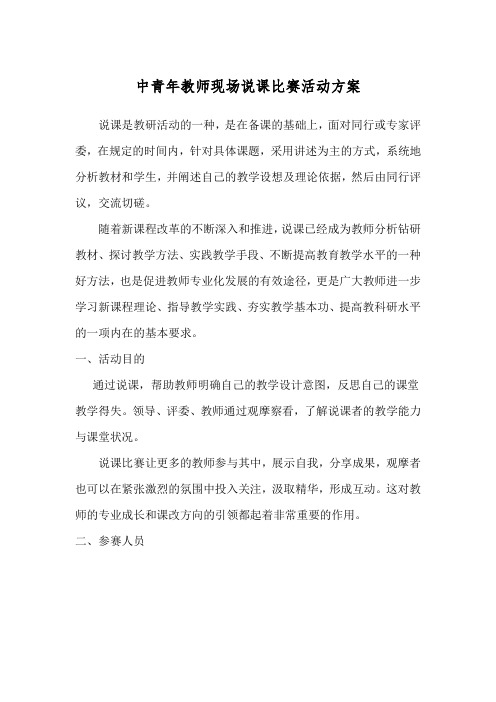 中青年教师现场说课比赛活动方案