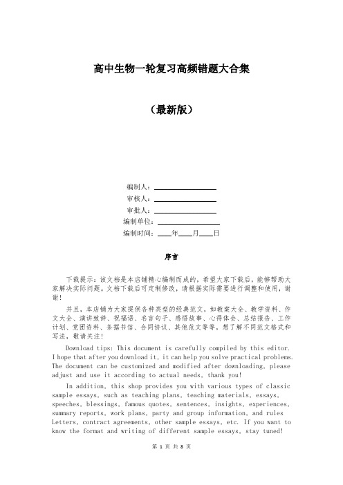 高中生物一轮复习高频错题大合集