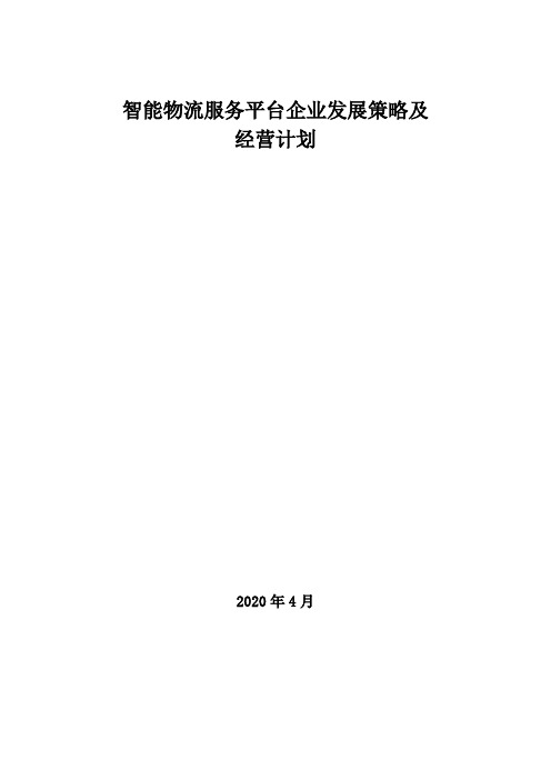 2020年智能物流服务平台企业发展策略及经营计划
