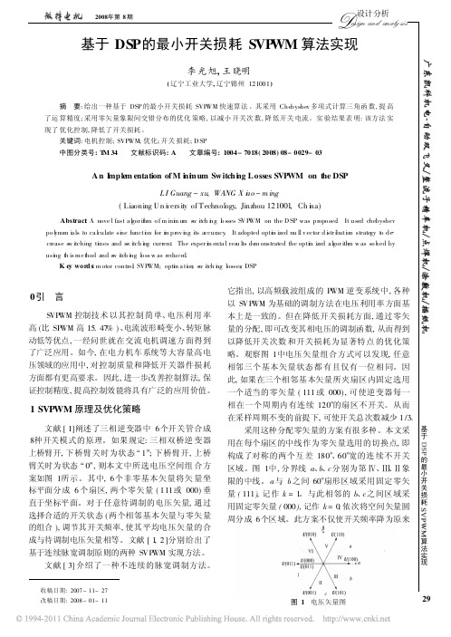 基于DSP的最小开关损耗SVPWM算法实现