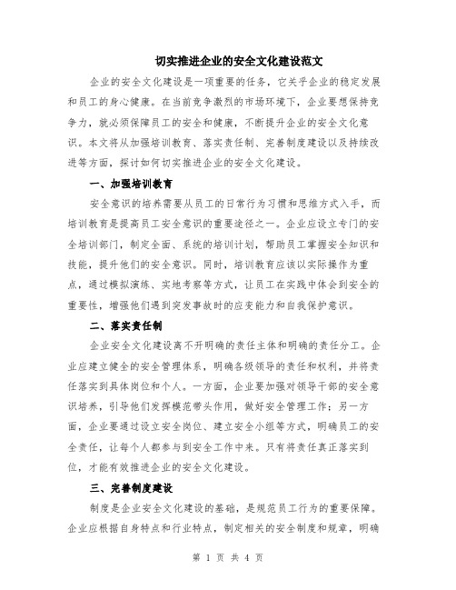 切实推进企业的安全文化建设范文（二篇）