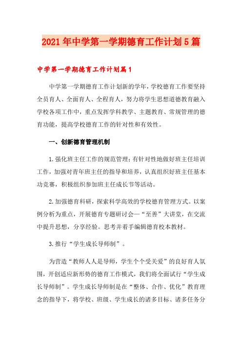 2021年中学第一学期德育工作计划5篇