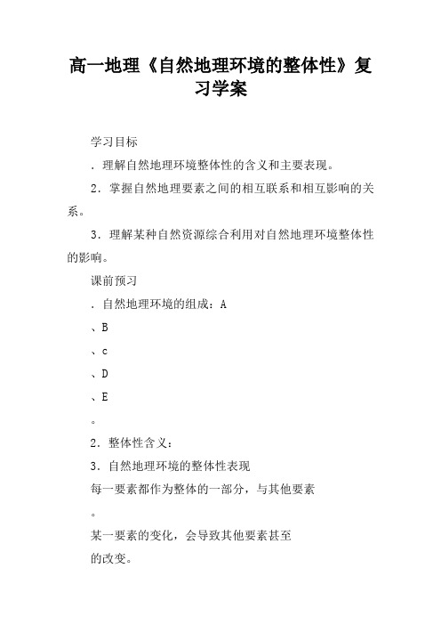 高一地理《自然地理环境的整体性》复习学案