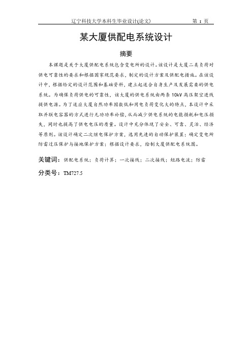 某大厦供配电系统设计剖析