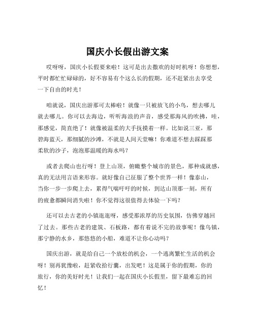 国庆小长假出游文案