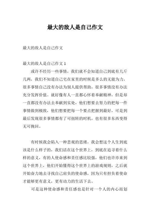 最大的敌人是自己作文