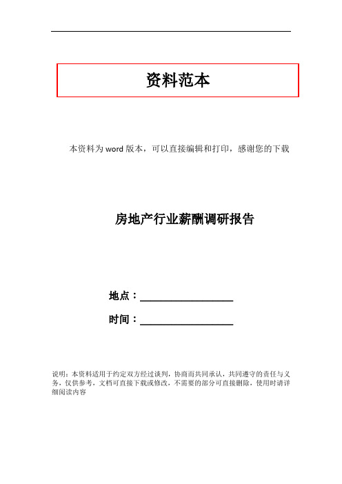 房地产行业薪酬调研报告