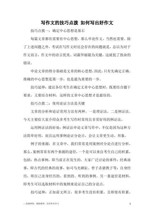 写作文的技巧点拨 如何写出好作文