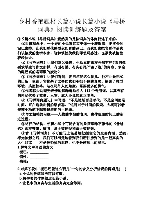 乡村香艳题材长篇小说长篇小说《马桥词典》阅读训练题及答案