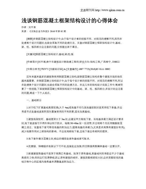 浅谈钢筋混凝土框架结构设计的心得体会