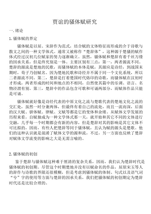 贾谊辞赋研究
