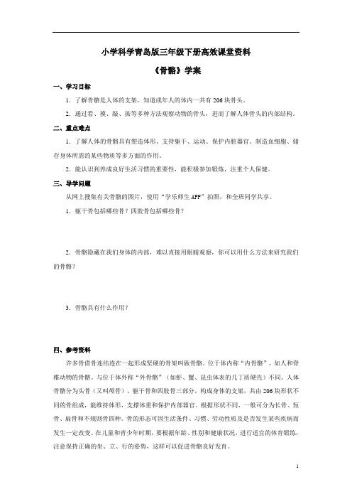 小学科学青岛版三年级下册高效课堂资料《骨骼》学案 (1)