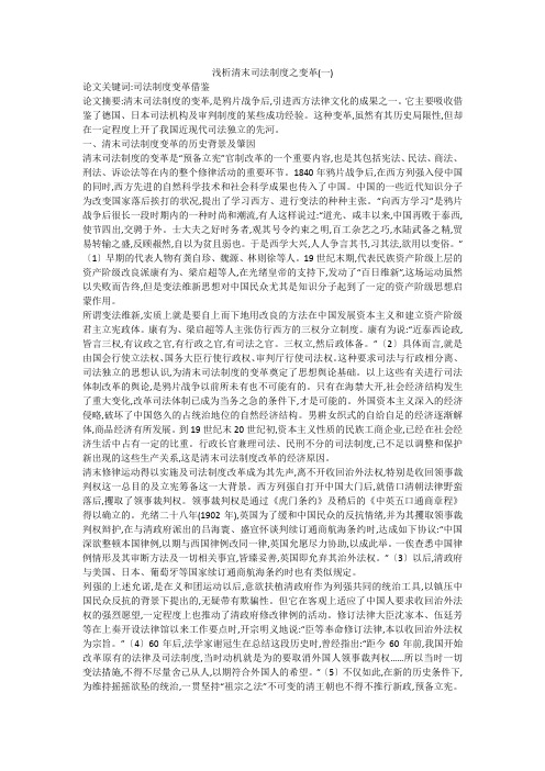 浅析清末司法制度之变革(一)