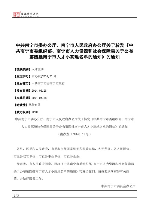中共南宁市委办公厅、南宁市人民政府办公厅关于转发《中共南宁市