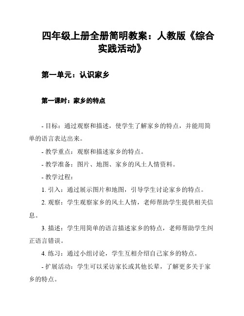 四年级上册全册简明教案：人教版《综合实践活动》