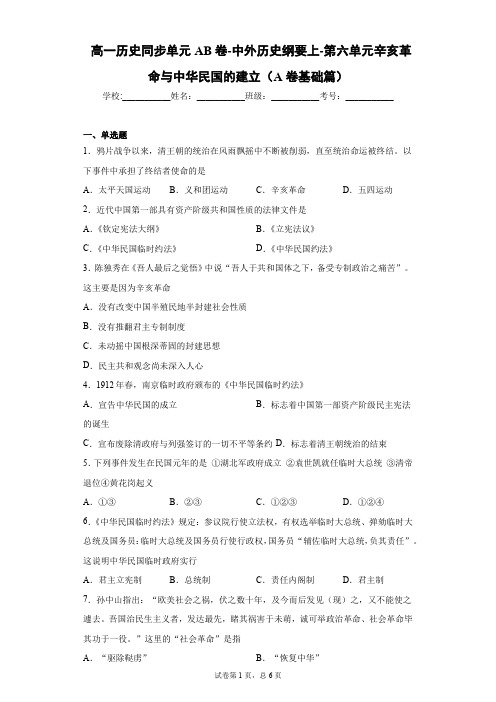 高一历史  辛亥革命与中华民国的建立  练习题(含答案)