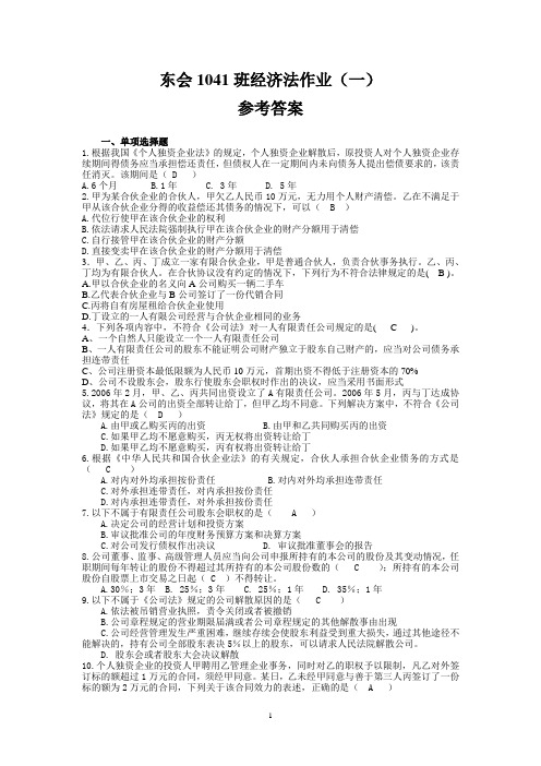 经济法作业一(参考答案)