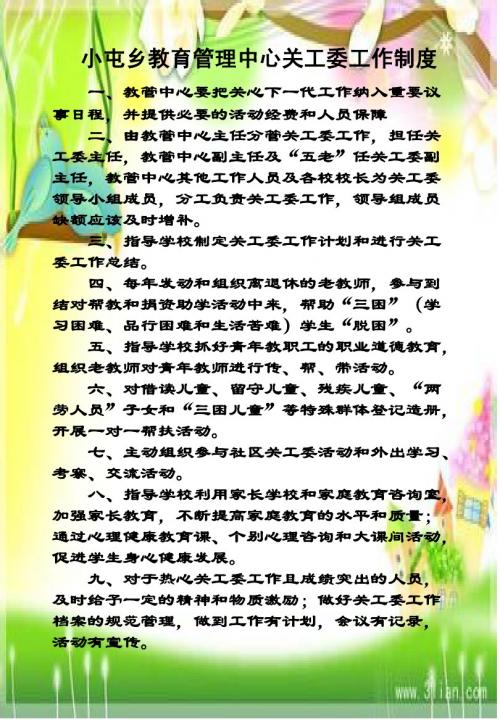 小屯乡教育管理中心关工委工作制度