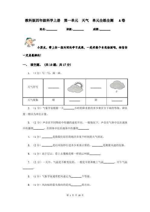 教科版四年级科学上册  第一单元  天气  单元全练全测   A卷