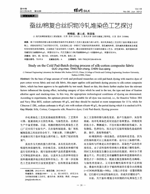 蚕丝／棉复合丝织物冷轧堆染色工艺探讨
