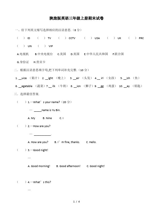 最新陕旅版英语三年级上册期末试卷