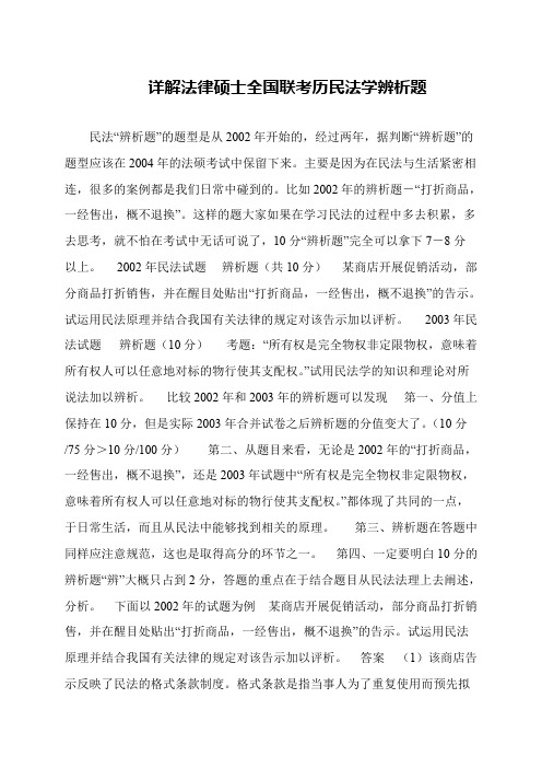 详解法律硕士全国联考历民法学辨析题