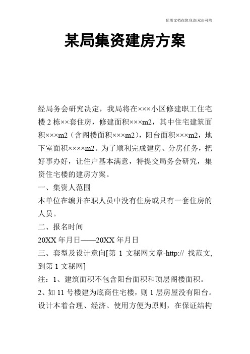 某局集资建房方案
