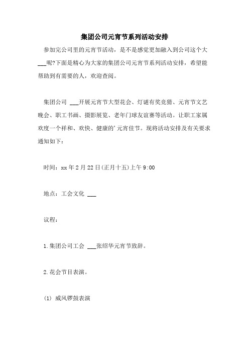 2021年集团公司元宵节系列活动安排