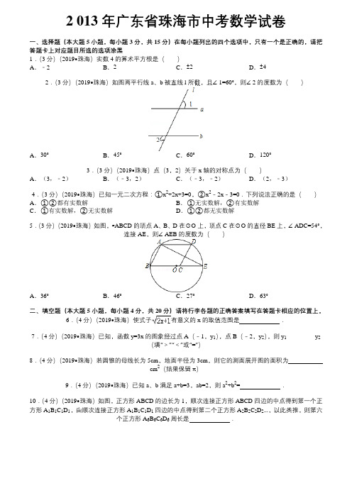 初中数学中考珠海试题解析