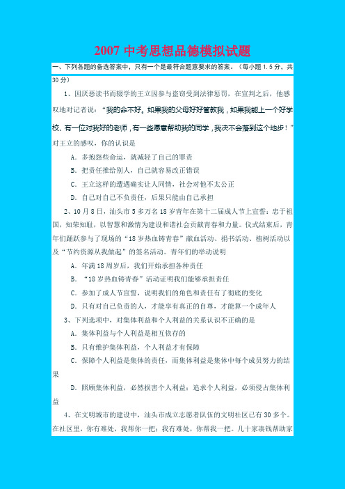 2007中考思想品德模拟试题.rar