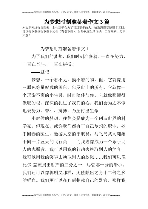 为梦想时刻准备着作文3篇