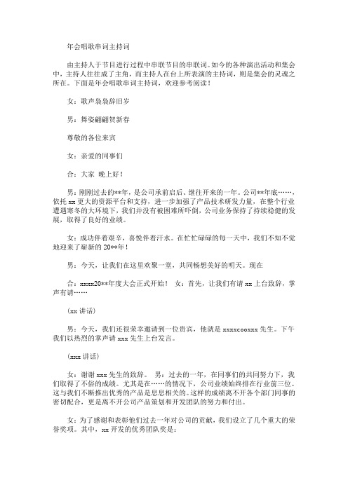 最新年会唱歌串词主持词