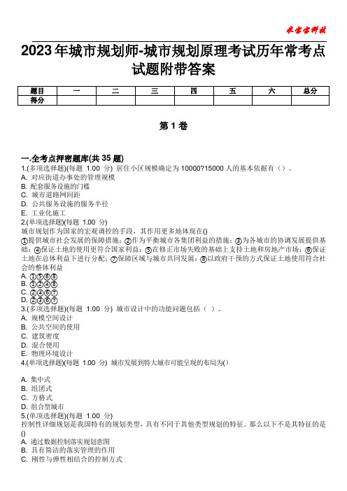 2023年城市规划师-城市规划原理考试历年常考点试题附带答案版