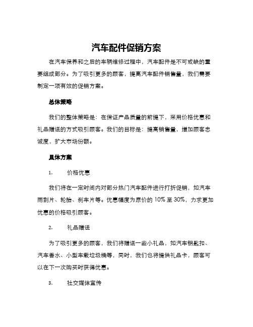 汽车配件促销方案