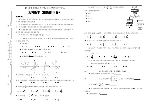 2018年普通高等学校招生全国统一考试 文科数学 (新课标II卷) 精编版