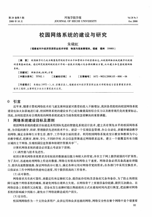 校园网络系统的建设与研究