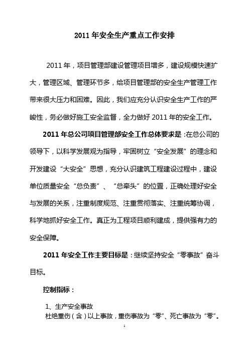 部门2011年安全生产重点工作安排