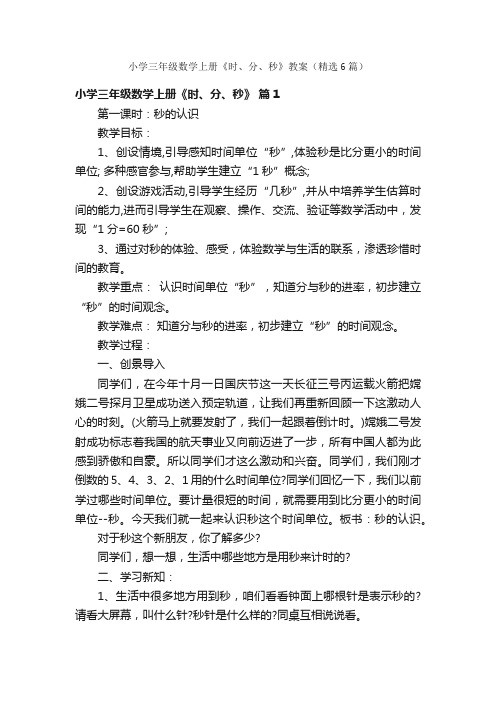 小学三年级数学上册《时、分、秒》教案（精选6篇）